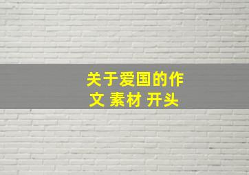 关于爱国的作文 素材 开头